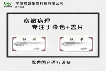 【中国智造.领航染封】察微病理产品蝉联中国优秀国产医疗设备