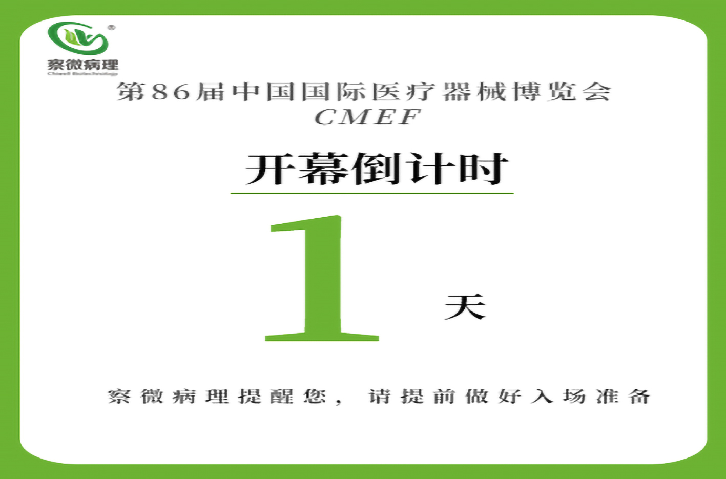 察微提醒您|第86届中国国际医疗器械博览会还有1天，我们在现场等您！